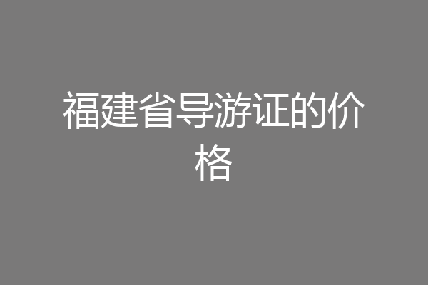 福建省导游证的价格