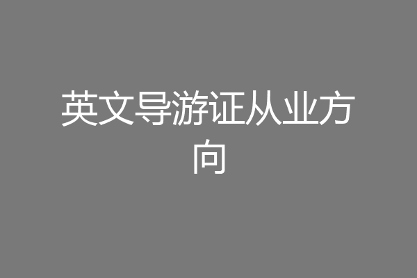 英文导游证从业方向