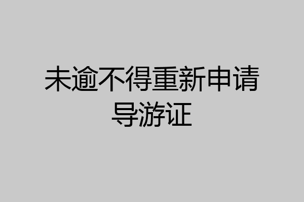 未逾不得重新申请导游证