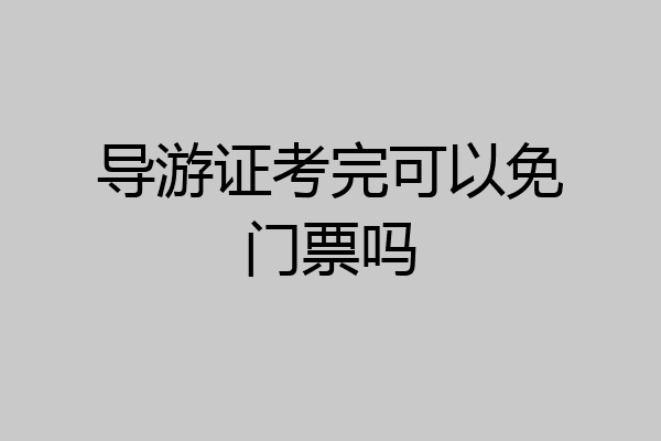 导游证考完可以免门票吗