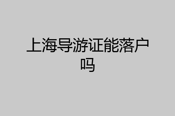 上海导游证能落户吗