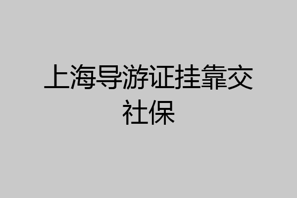 上海导游证挂靠交社保