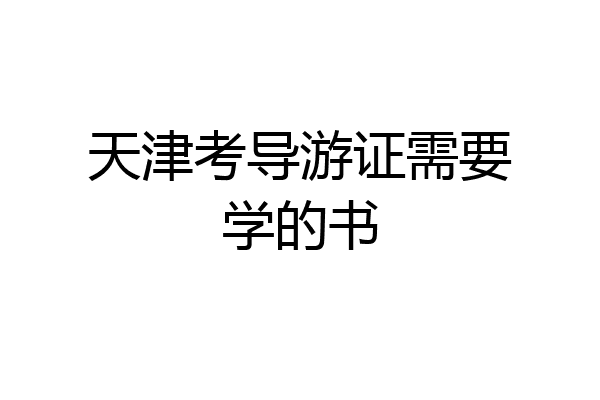 天津考导游证需要学的书