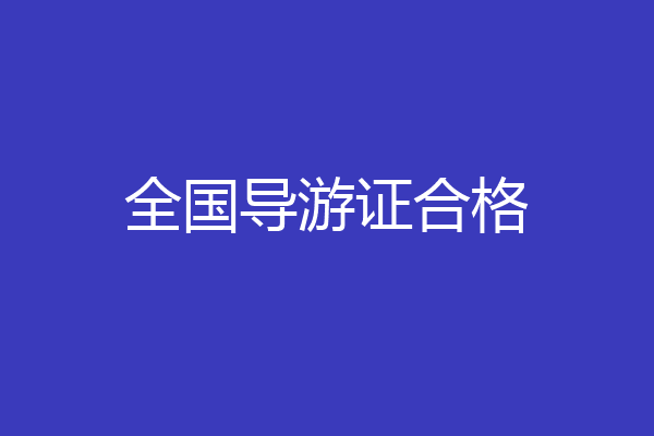 全国导游证合格
