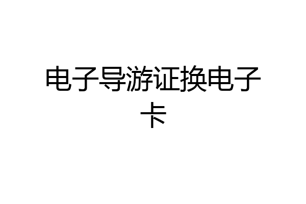 电子导游证换电子卡