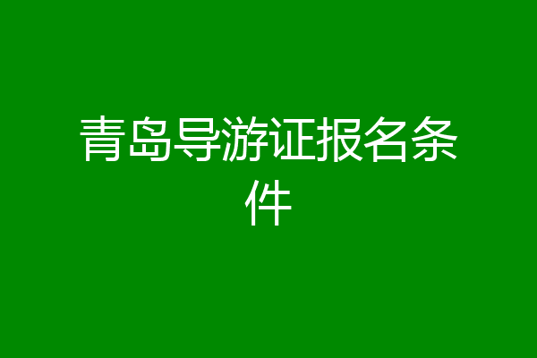 青岛导游证报名条件