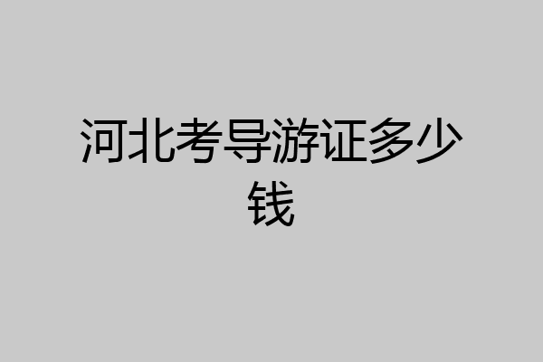 河北考导游证多少钱
