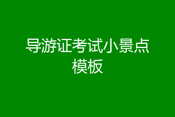导游证考试小景点模板