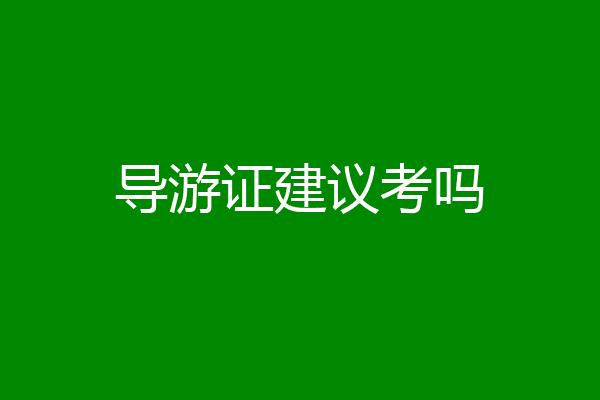 导游证建议考吗