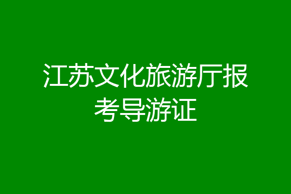 江苏文化旅游厅报考导游证