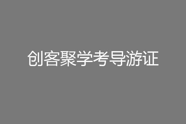 创客聚学考导游证
