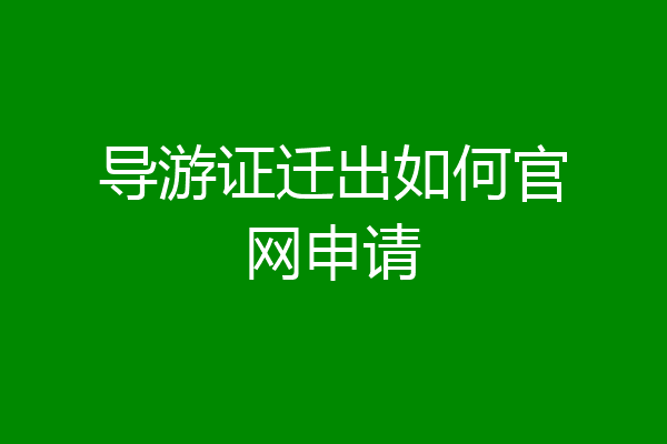 导游证迁出如何官网申请
