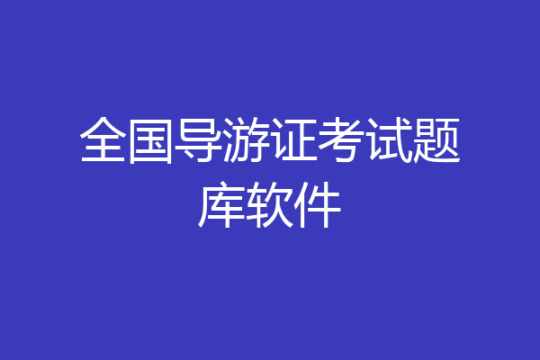全国导游证考试题库软件
