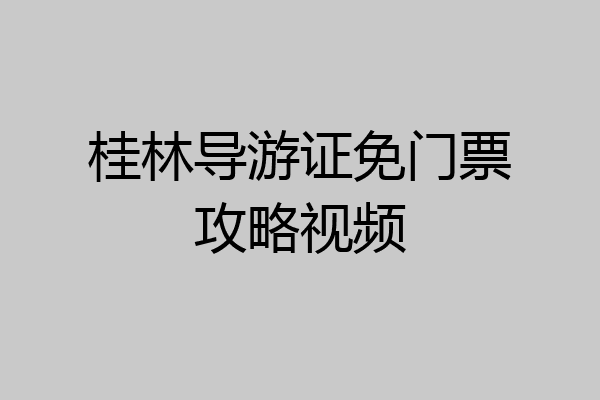 桂林导游证免门票攻略视频