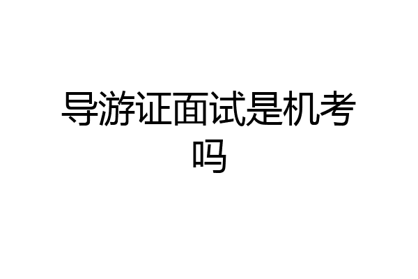 导游证面试是机考吗