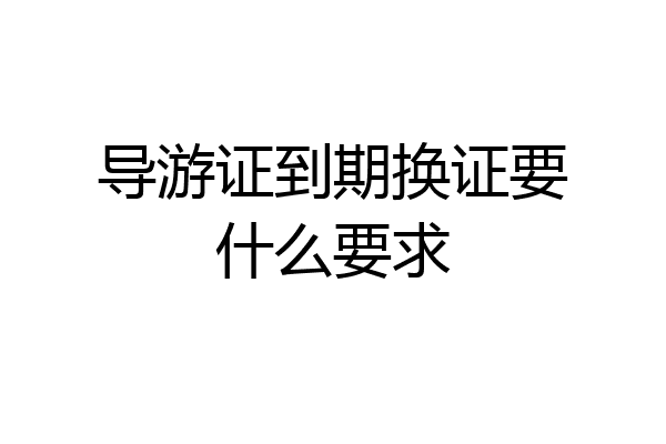 导游证到期换证要什么要求