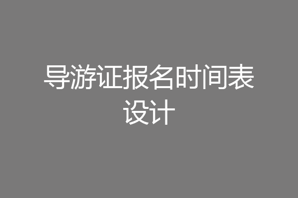 导游证报名时间表设计