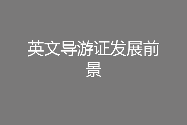 英文导游证发展前景