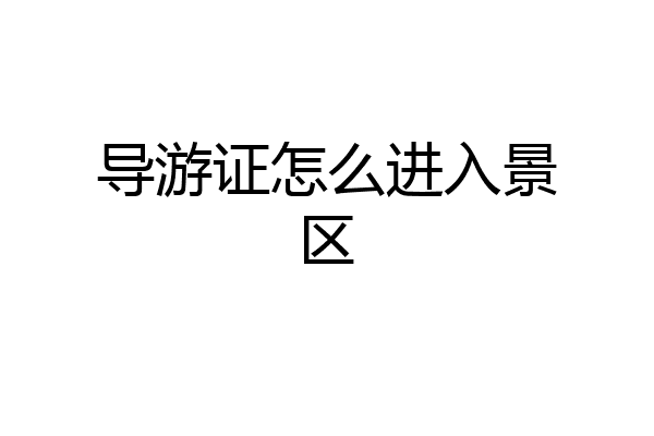 导游证怎么进入景区