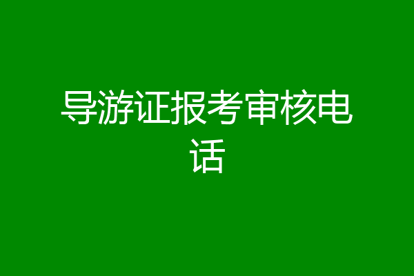 导游证报考审核电话