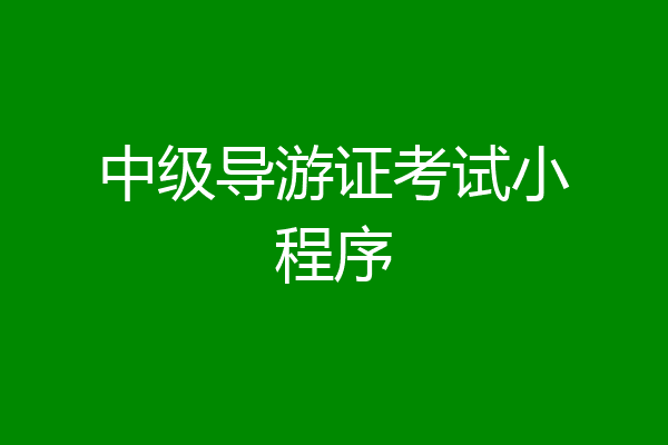 中级导游证考试小程序