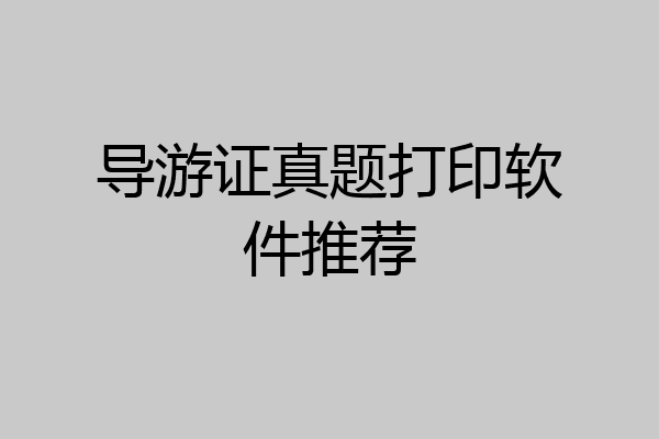 导游证真题打印软件推荐