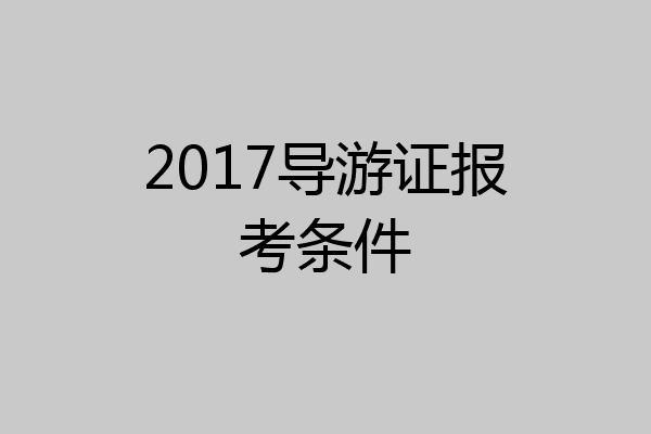 2017导游证报考条件