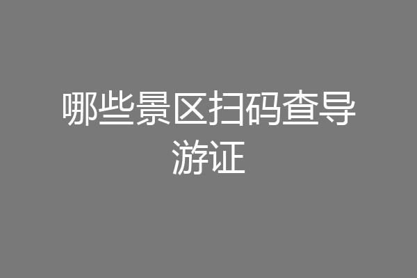 哪些景区扫码查导游证