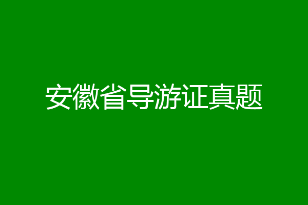 安徽省导游证真题