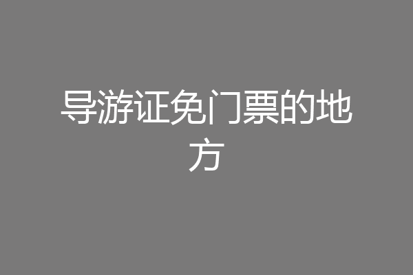 导游证免门票的地方