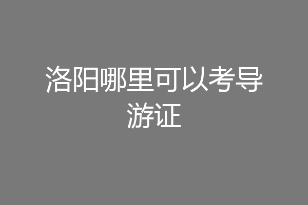 洛阳哪里可以考导游证