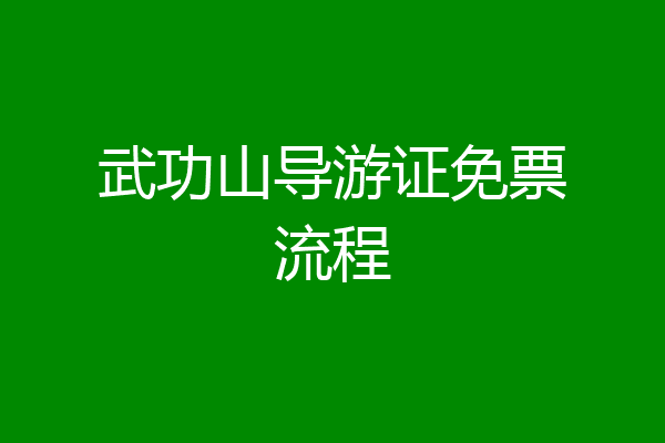 武功山导游证免票流程
