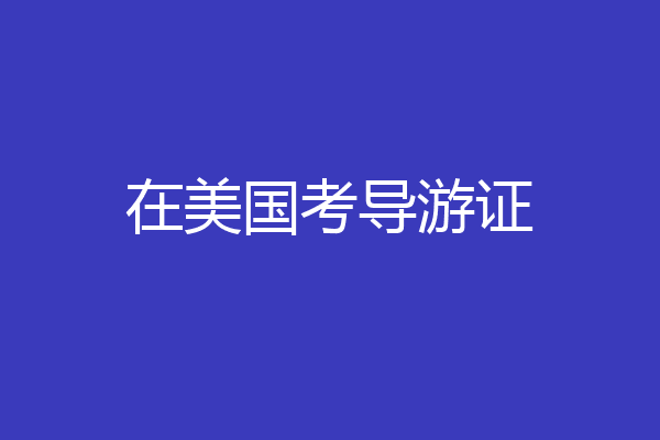 在美国考导游证