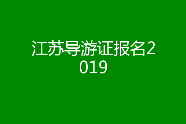 江苏导游证报名2019