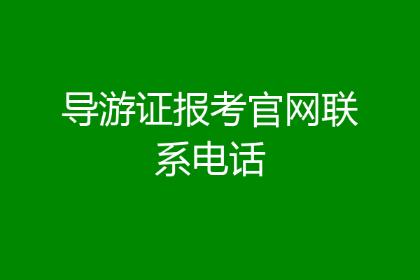 导游证报考官网联系电话