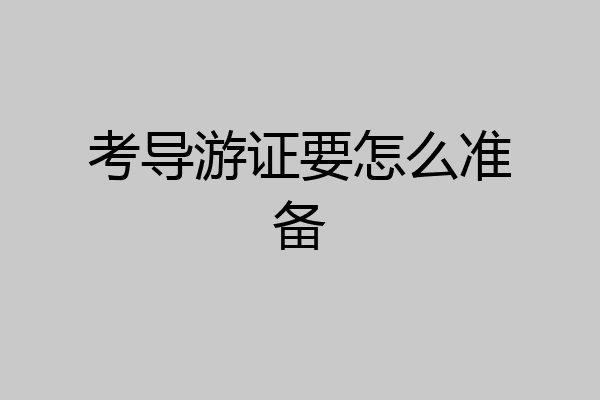 考导游证要怎么准备