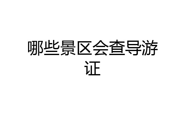 哪些景区会查导游证