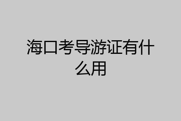海口考导游证有什么用
