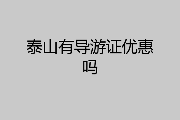 泰山有导游证优惠吗