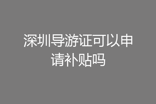 深圳导游证可以申请补贴吗