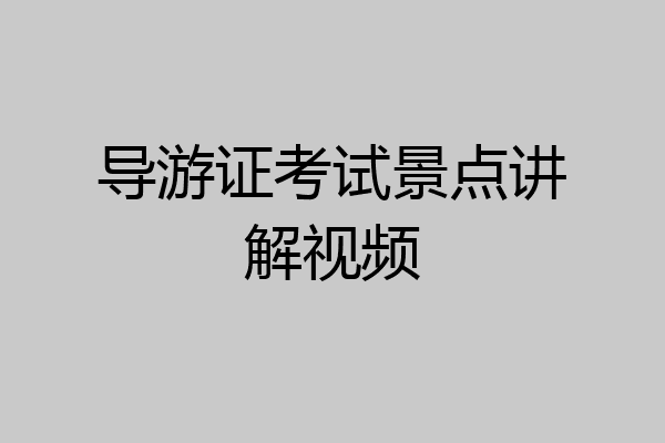 导游证考试景点讲解视频