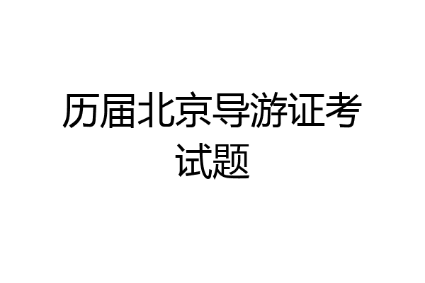 历届北京导游证考试题