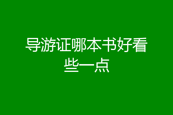 导游证哪本书好看些一点