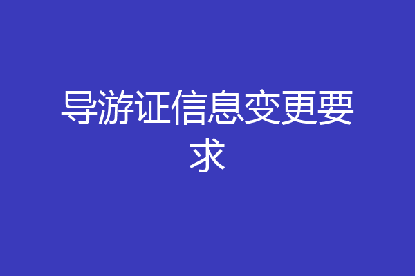导游证信息变更要求
