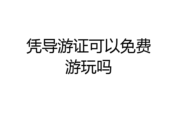 凭导游证可以免费游玩吗