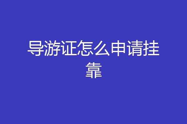 导游证怎么申请挂靠