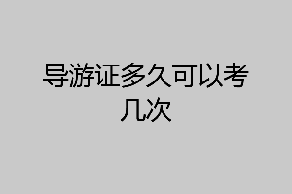 导游证多久可以考几次