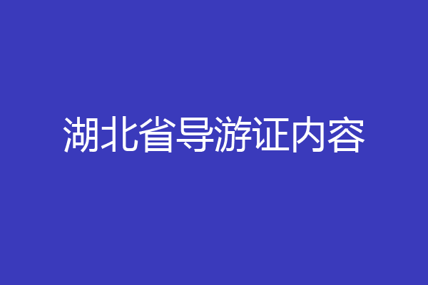 湖北省导游证内容