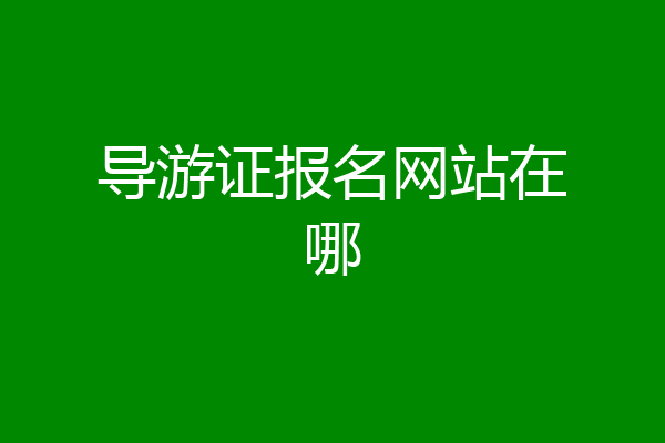 导游证报名网站在哪
