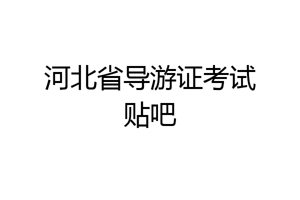 河北省导游证考试贴吧